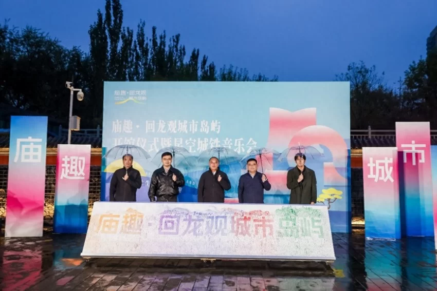 回龙观菩萨庙活化升级,昌平再添一处年轻态公共文化空间