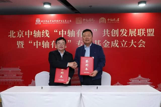 北京中轴线“中轴有礼”共创发展联盟暨专项基金正式成立(图7) 北京中轴线“中轴有礼”共创发展联盟暨专项基金正式成立(图7)