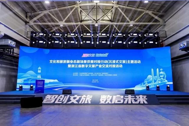 智创文旅 数启未来 文化和旅游新业态新场景供需对接行动杭州举办