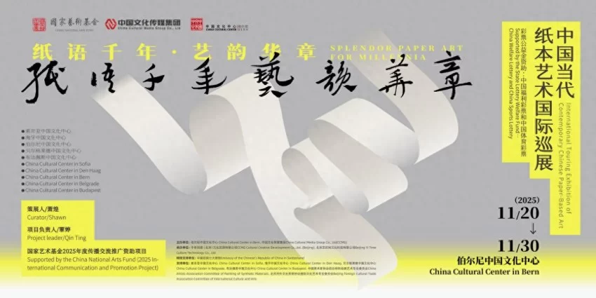 “纸语千年 艺韵华章——中国当代纸本艺术国际巡展”即将在瑞士伯尔尼启幕
