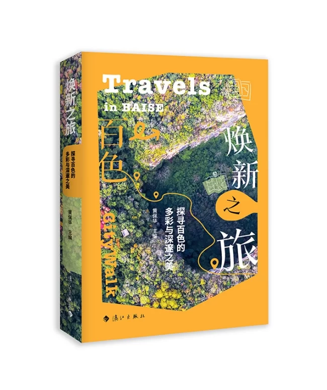 读刊丨文墨铸魂 山水焕彩——从《焕新之旅》窥见百色立体风姿