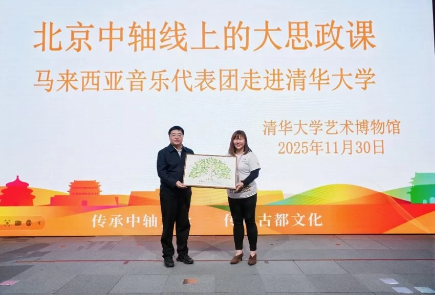 北京中轴线上的大思政课走进清华园 马来西亚音乐代表团共话中轴魅力(图3)