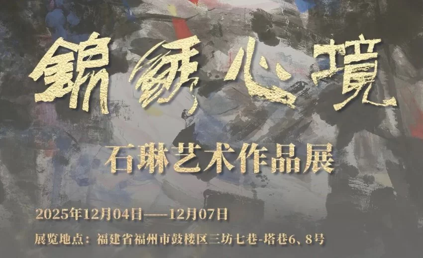 “锦绣心境——石琳艺术作品展”在福州举行(图2)