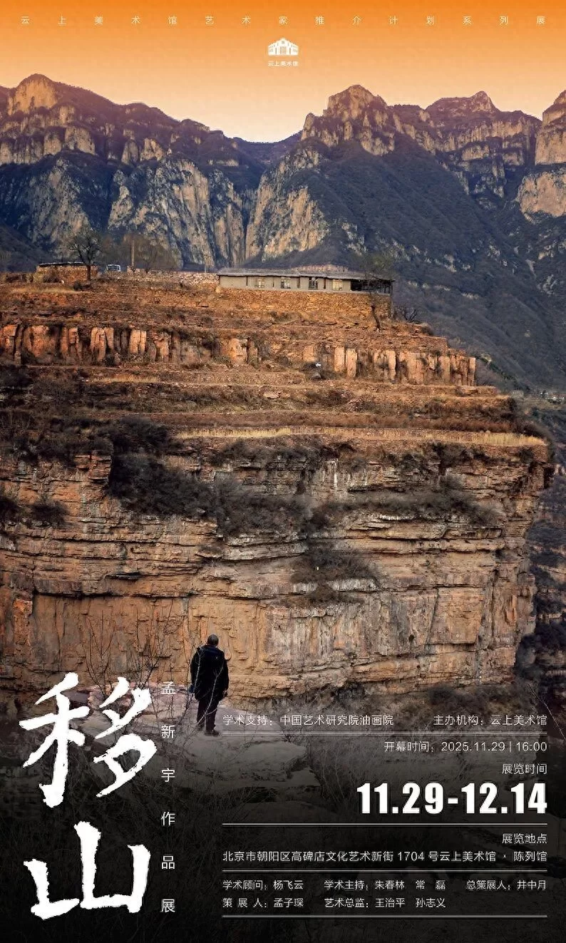 “移山”——孟新宇作品展在中国艺术研究院油画院云上美术馆·陈列馆举行