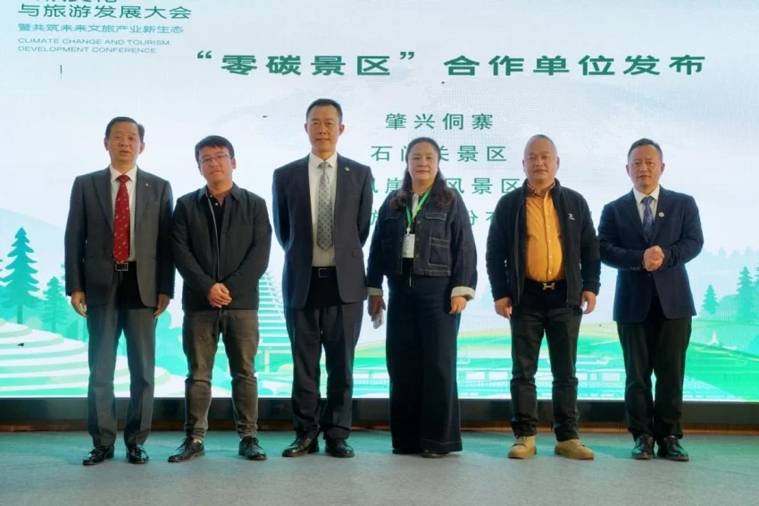 第二届气候变化与旅游发展大会在贵州黎平成功召开——共筑“零碳”文旅绿色新生态(图17)