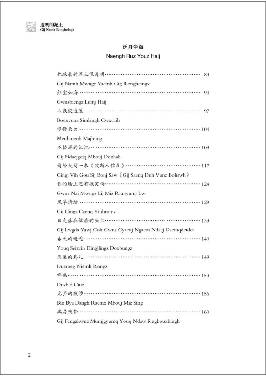 书讯 | 星火人间是幸福的味道——汉壮双语散文集《透明的泥土》温暖面世(图3) 书讯 | 星火人间是幸福的味道——汉壮双语散文集《透明的泥土》温暖面世(图3)