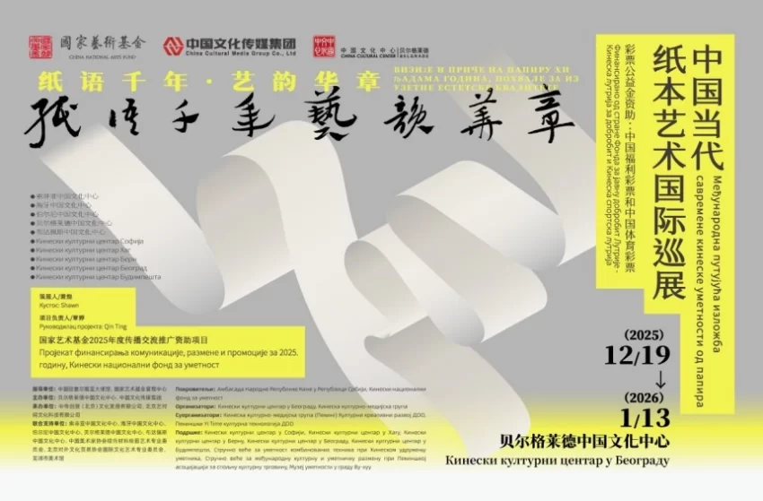 文脉跨山海 艺境贯中西——“纸语千年 艺韵华章”中国纸本艺术国际巡展亮相塞尔维亚