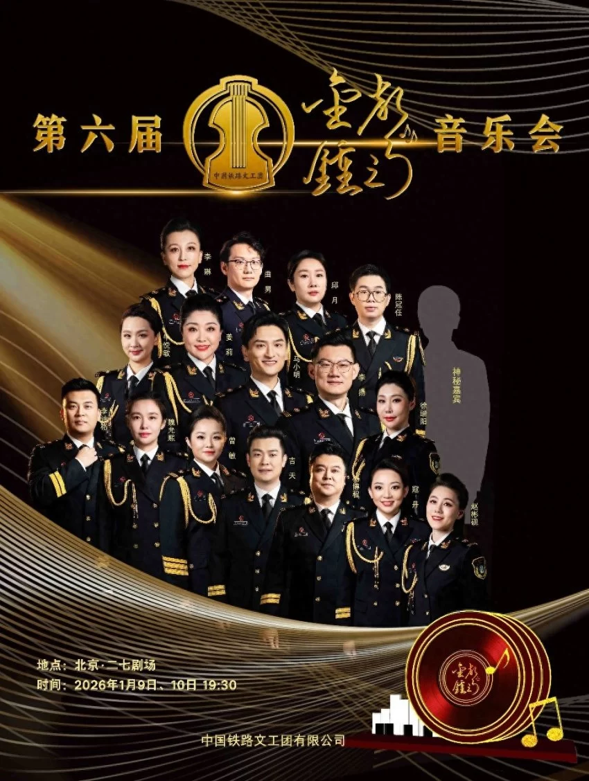 中国铁路文工团第六届“金钟之声”音乐会将携经典与荣耀在二七剧场精彩上演