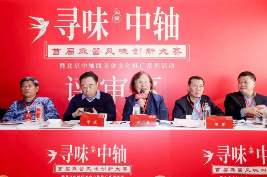 寻味中轴·首届麻酱风味创新大赛决赛圆满落幕(图3)