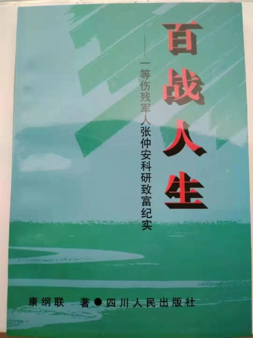 我就是照亮前路的一束光——一等伤残军人张仲安八十年风雨人生的生命答卷(图4) 我就是照亮前路的一束光——一等伤残军人张仲安八十年风雨人生的生命答卷(图4)