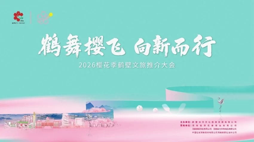 鹤舞樱飞 向新而行——2026樱花季鹤壁文旅推介大会将盛装开幕(图1) 鹤舞樱飞 向新而行——2026樱花季鹤壁文旅推介大会将盛装开幕(图1)