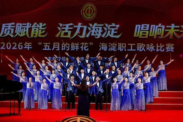 2026年“五月的鲜花”海淀职工歌咏比赛圆满落幕(图8)