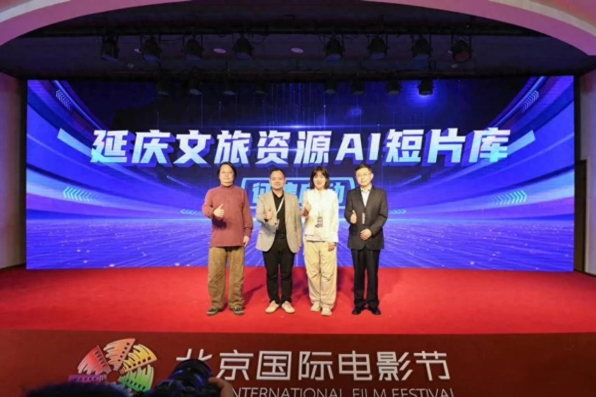 延庆区文旅资源AI短片库征集在北京国际电影节正式启动
