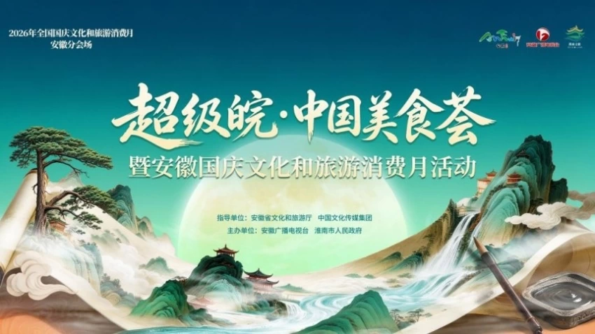 国庆前夕，淮南这场美食文旅盛宴燃动江淮