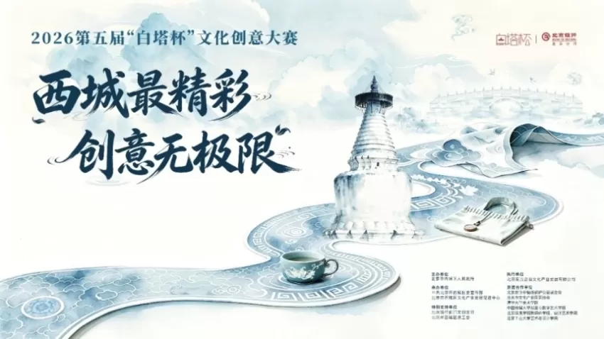 三个征集方向、100个奖项诚邀海内外英才——2026第五届“白塔杯”文化创意大赛正式启动征集