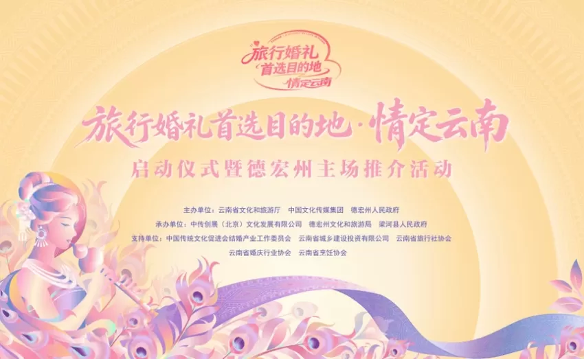 山海为证 情定梁河|2026“旅行婚礼首选目的地·情定云南”启动仪式暨