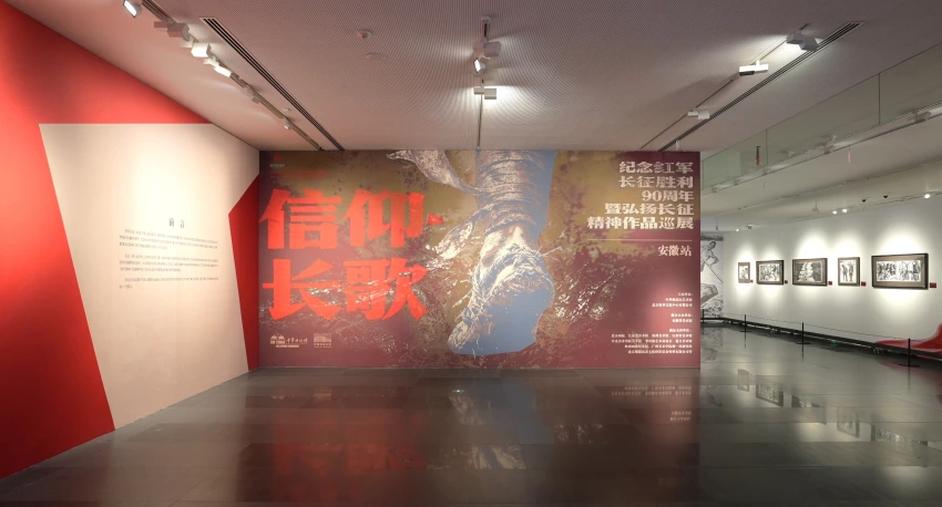 “信仰长歌”纪念红军长征胜利90周年暨弘扬长征精神作品巡展在安徽省美术馆展出
