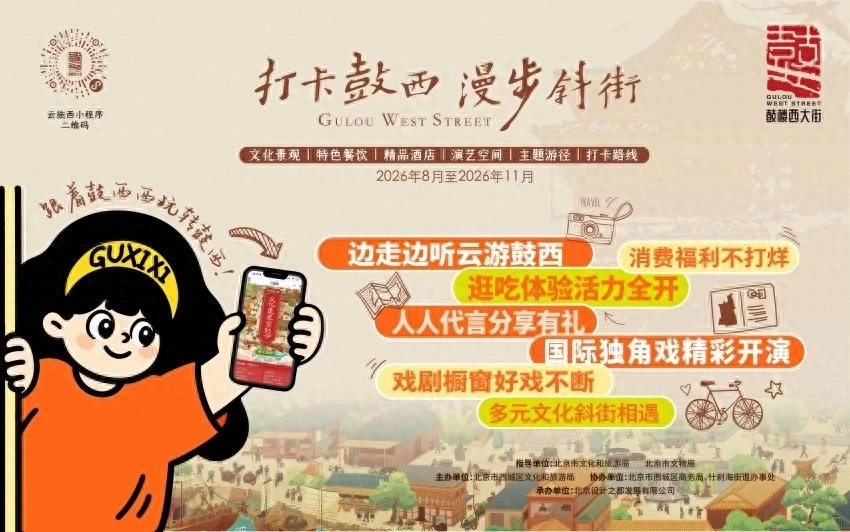 北京西城区启动2026“打卡鼓西 漫步斜街”文化消费活动