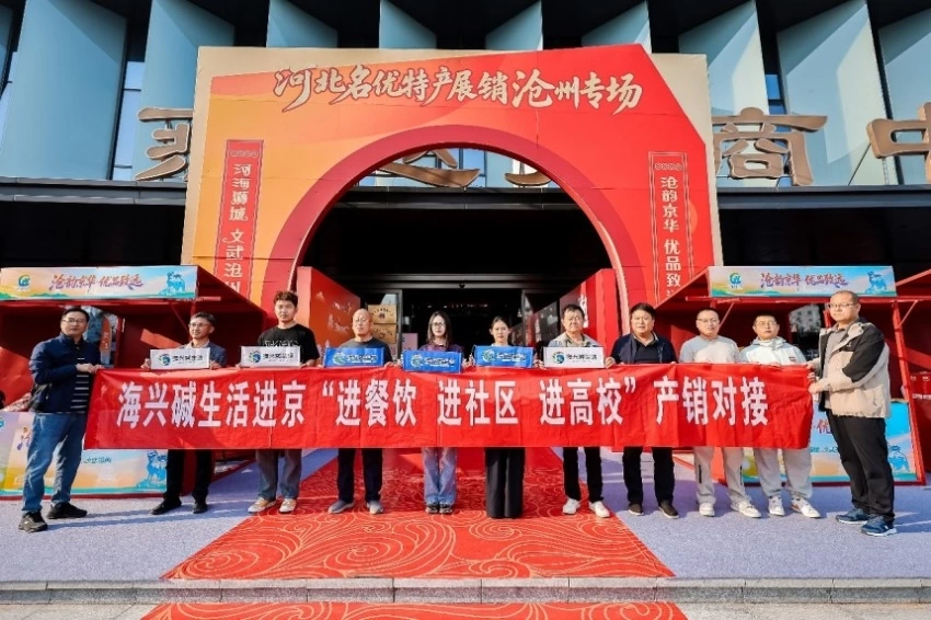 搭建京沧产销协作新桥梁——“渤海粮仓·运河农珍”专场推介在京举办(图1)