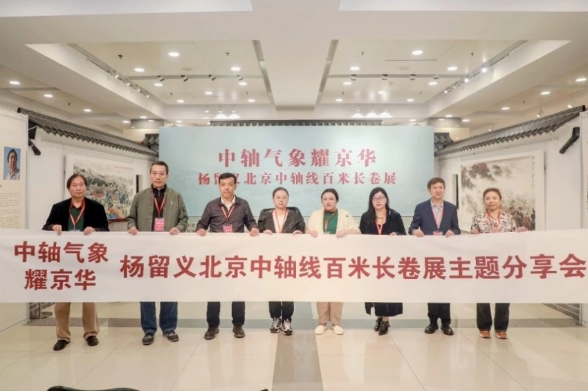 “中轴气象耀京华——杨留义北京中轴线百米长卷主题分享会”在京举办(图7)