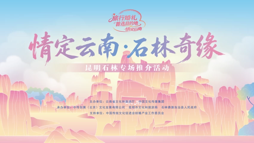 2026“情定云南”系列活动昆明石林专场推介活动举行，持续打造旅行婚礼目的地品牌(图1)