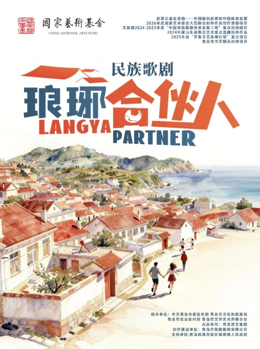 聚焦乡村振兴，青岛市歌舞剧院民族歌剧《琅琊合伙人》 在青岛城阳开心麻花大剧院成功首演