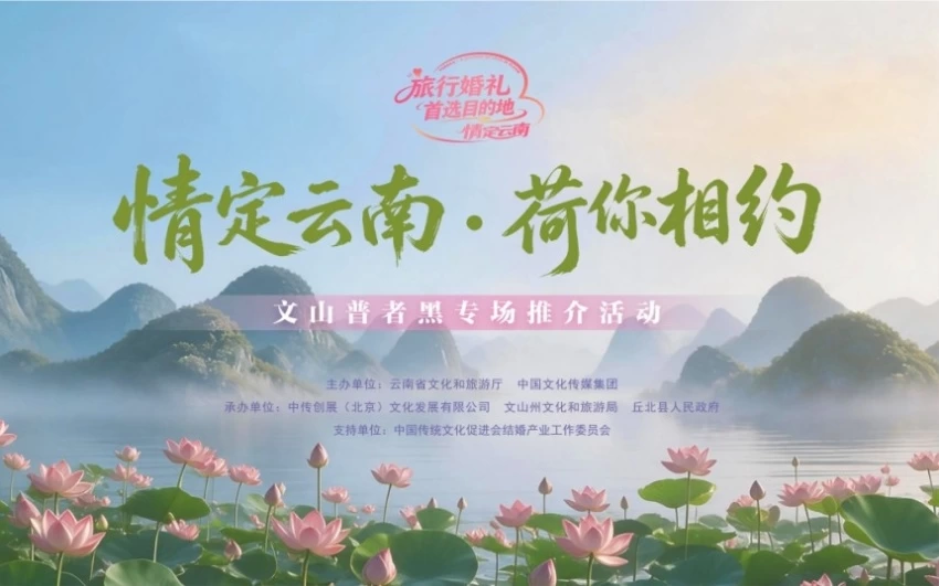 “情定云南·荷你相约”文山州普者黑专场推介活动举行