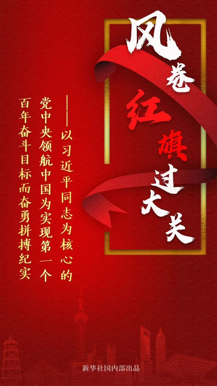风卷红旗过大关——党中央领航为实现第一个百年奋斗目标奋勇拼搏纪实(图1)