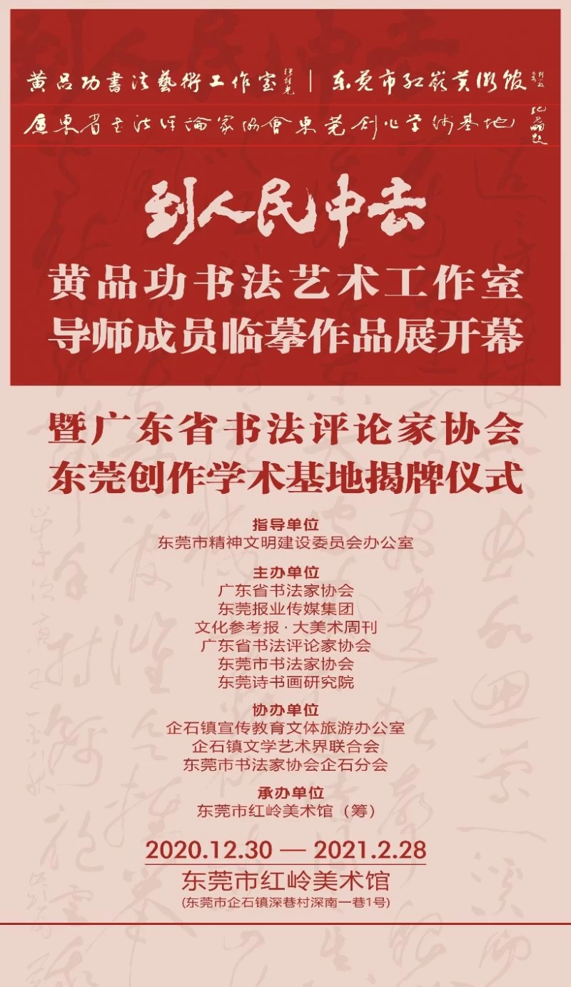 到人民中去.黄品功书法艺术工作室导师成员临摹作品展在东莞举行(图1) 到人民中去.黄品功书法艺术工作室导师成员临摹作品展在东莞举行(图1)