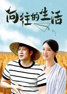 文艺评谭丨乡村振兴的改革励志之作——评电视剧《向往的生活》(图2)