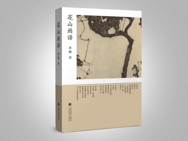 用“诗意叙述”激活“壮族活词典”——浅析壮族作家黄鹏散文集《花山画语》(图1)