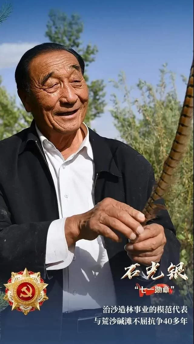 陕西唯一！治沙英雄石光银获“七一勋章”