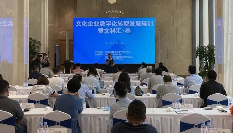 “北京文化企业数字化转型发展培训暨文科汇·叁”活动在京举行(图4)