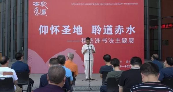 “仰怀圣地 聆道赤水”穆昉洲书法展在遵义举办