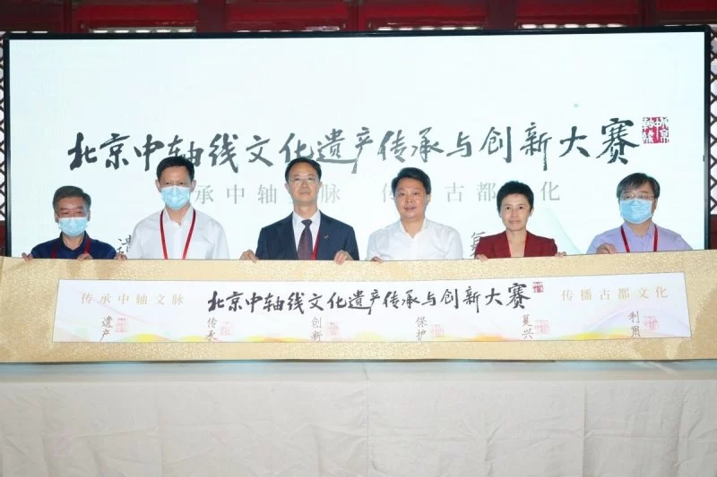 聚社会合力，助中轴申遗——北京中轴线文化遗产传承与创新大赛正式启动(图1)